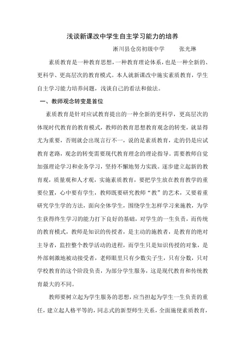 浅谈新课改中学生自主学习能力的培养