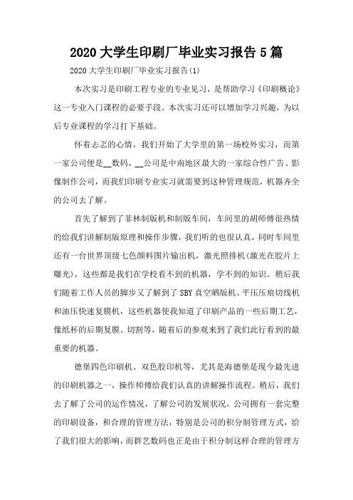 2020大学生印刷厂毕业实习报告5篇