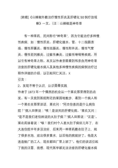 《山辣椒外敷治疗慢性肝炎及肝硬化50例疗效观察》一文(注：山辣椒是神奇草