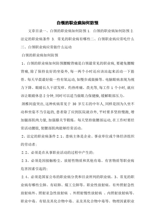 白领的职业病如何防预