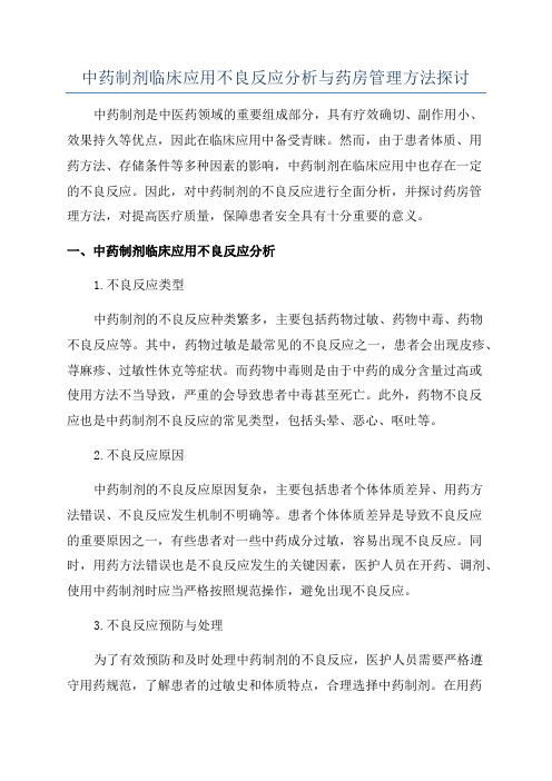 中药制剂临床应用不良反应分析与药房管理方法探讨