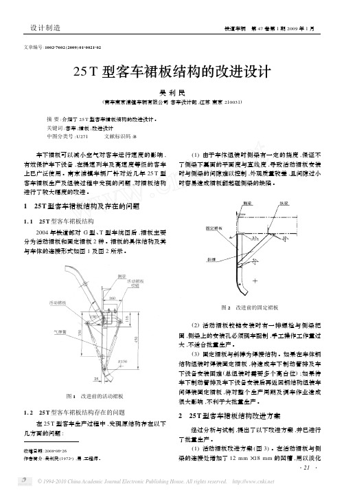 25T型客车裙板结构的改进设计_吴利民