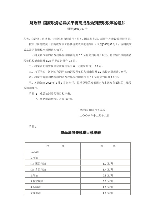 财政部 国家税务总局关于提高成品油消费税税率的通知