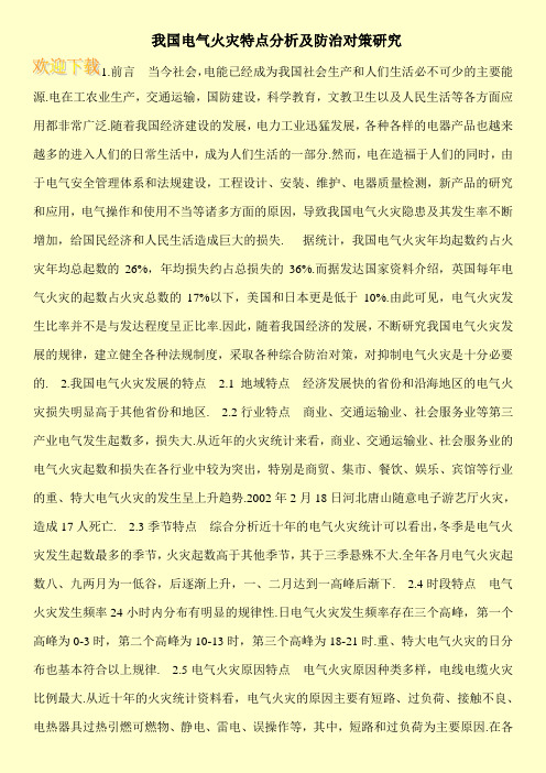 我国电气火灾特点分析及防治对策研究