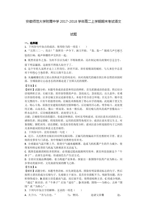 2018学年安徽师范大学附属中学高二上学期期末考试语文试题解析版.doc