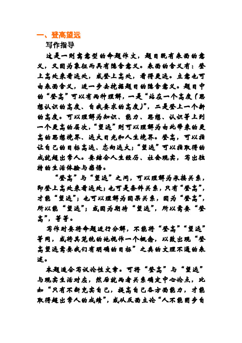登高望远立意及范文