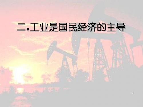 人教版高中思想政治《工业是国民经济的主导》