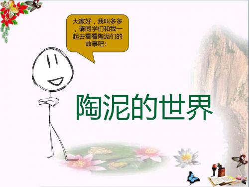 五年级美术上册第11课陶泥的世界ppt课件3新人教版