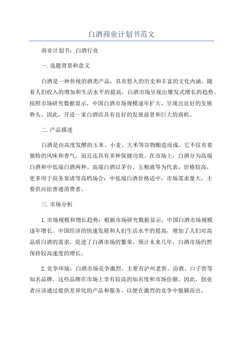 白酒商业计划书范文