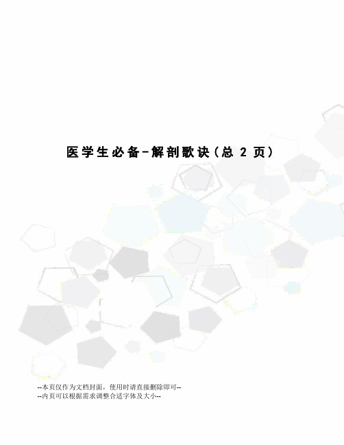 医学生必备-解剖歌诀