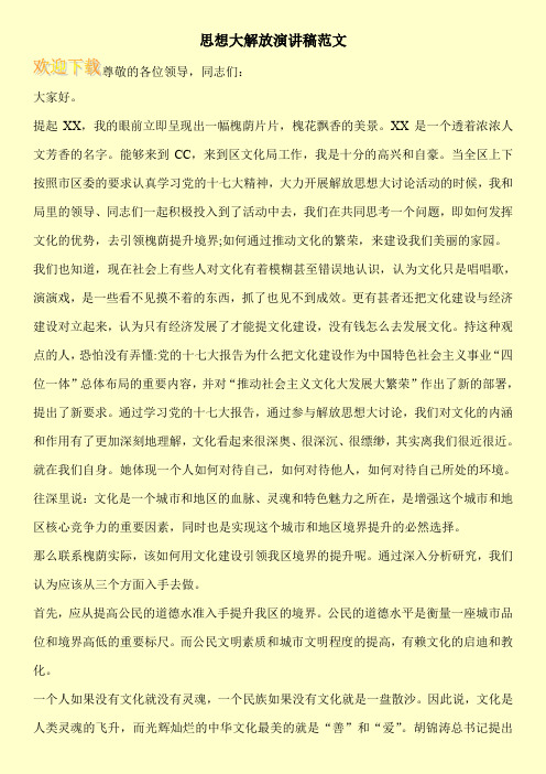 思想大解放演讲稿范文