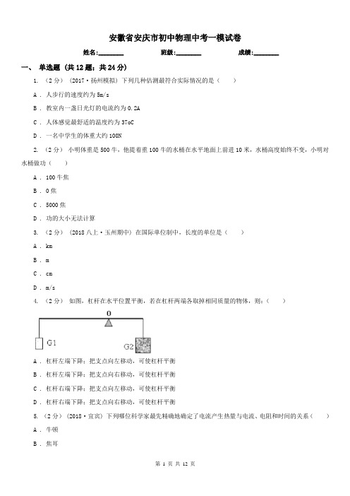 安徽省安庆市初中物理中考一模试卷