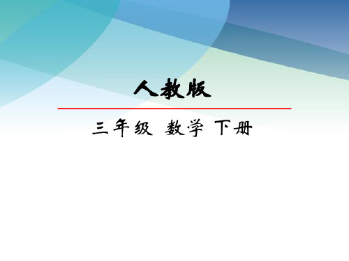 人教版三年级数学下册《简单的组合问题》课件