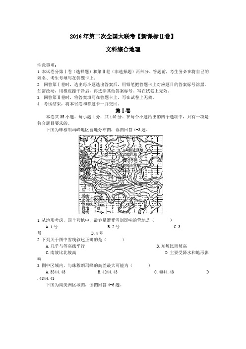 2016年第二次全国大联2卷文综地理试题