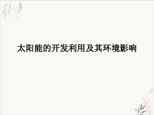 太阳能的开发利用及其环境影响ppt-课件