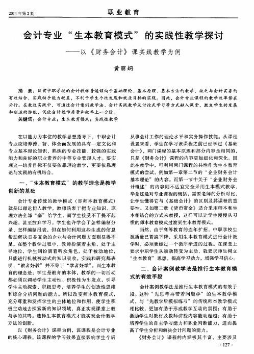 会计专业“生本教育模式”的实践性教学探讨——以《财务会计》课实践教学为例