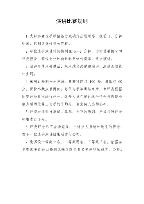演讲比赛规则及评分标准