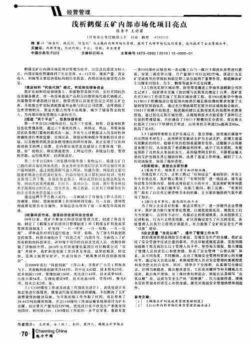 浅析鹤煤五矿内部市场化项目亮点
