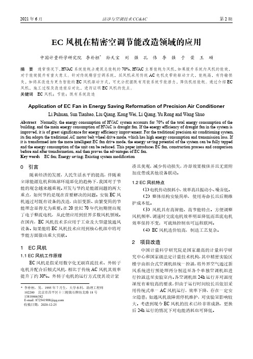 EC风机在精密空调节能改造领域的应用