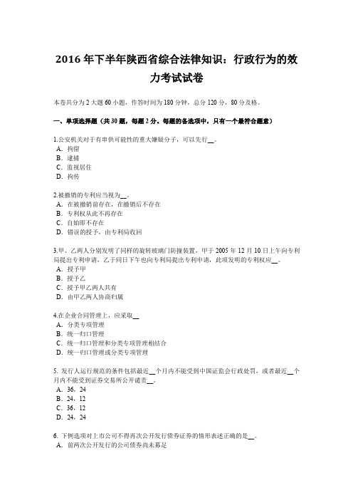 2016年下半年陕西省综合法律知识：行政行为的效力考试试卷