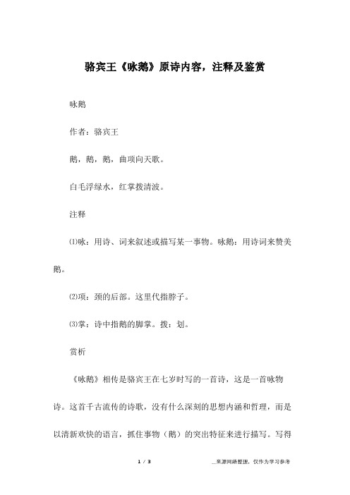 骆宾王《咏鹅》原诗内容,注释及鉴赏