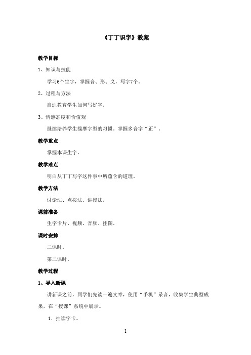 最新湘教版小学语文一年级上册《丁丁写字》优秀教案第二课时(精品)