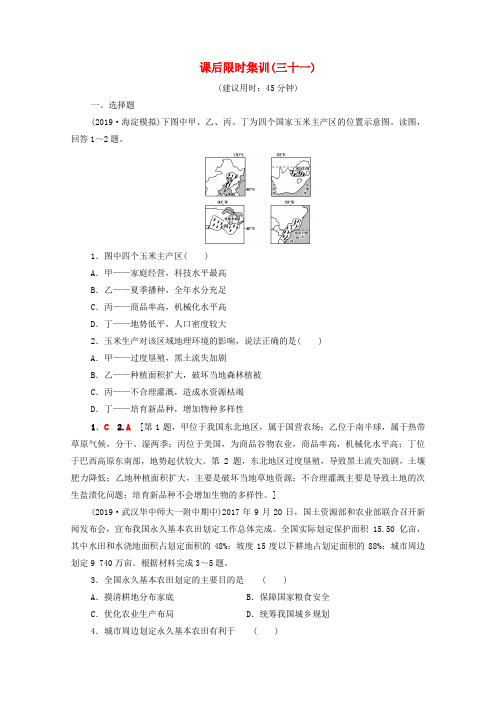 高考地理一轮复习课后限时集训：区域农业的可持续发展美国与我国东北地区的农业发展(含解析)