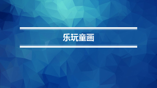 《美术与幼儿美术创作》第三章 第三节 与大师对话.pptx