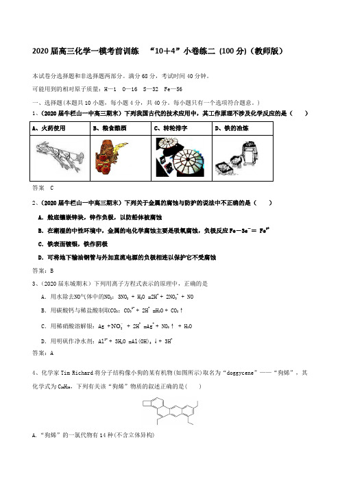 2020届高三化学一模考前训练  “10+4”小卷练二 (100分)(教师版)