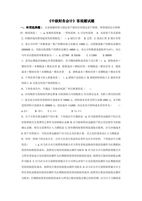 中级财务会计题库选择题(附有答案)