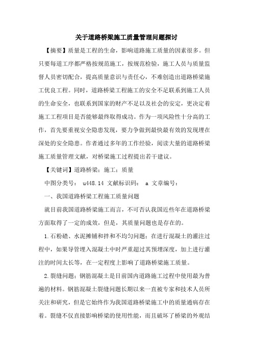 关于道路桥梁施工质量管理问题探讨