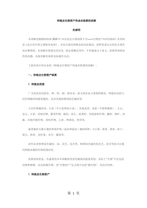 种植业生物资产和成本核算的讲解共14页文档