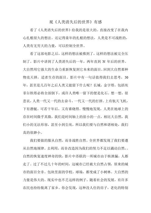 观《人类消失后的世界》有感
