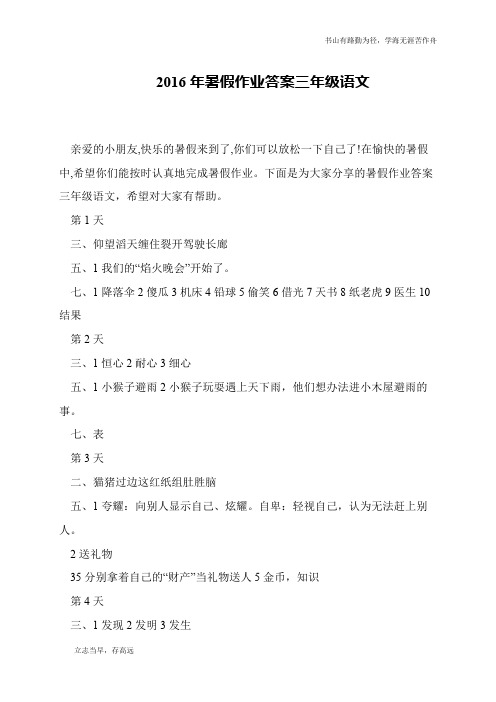 2016年暑假作业答案三年级语文