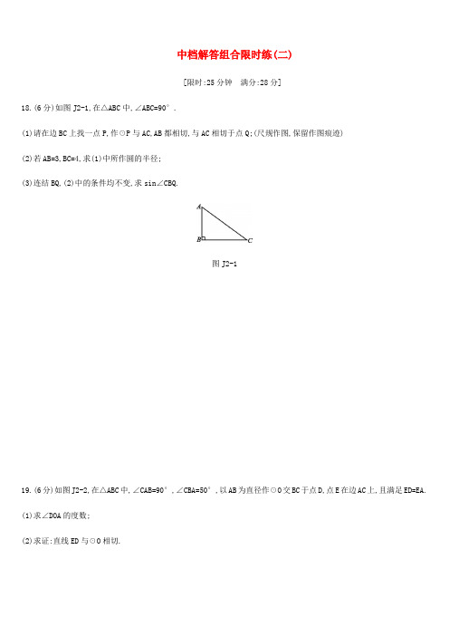 浙江省中考数学复习题中档解答组合限时练二新版浙教版
