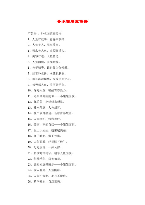补水面膜宣传语