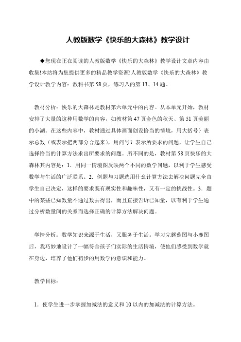 人教版数学《快乐的大森林》教学设计