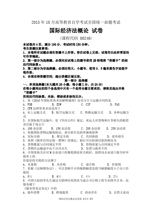 2015年10月自考国际经济法概论(00246)试题及答案解析