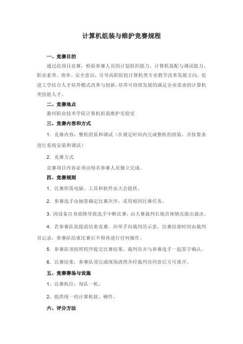 计算机组装维护竞赛规则.