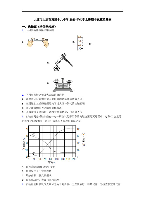 大连市大连市第三十九中学2020年初三化学上册期中试题及答案