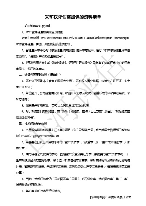 采矿权评估需提供的资料清单(最新)