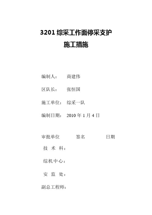 3201综采工作面停采支护施工措施