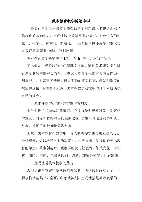 最新美术教育教学随笔中学