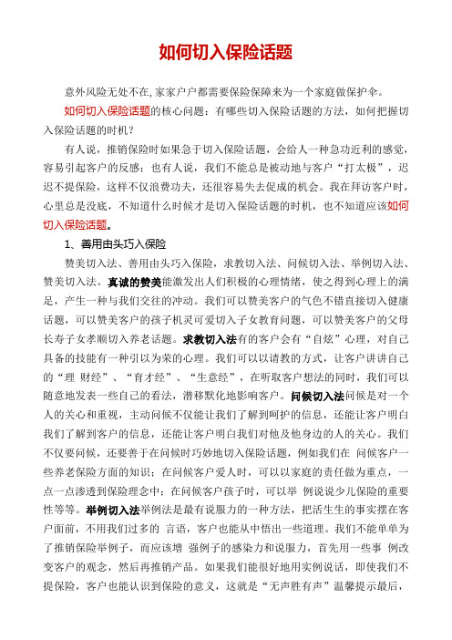 如何切入保险话题