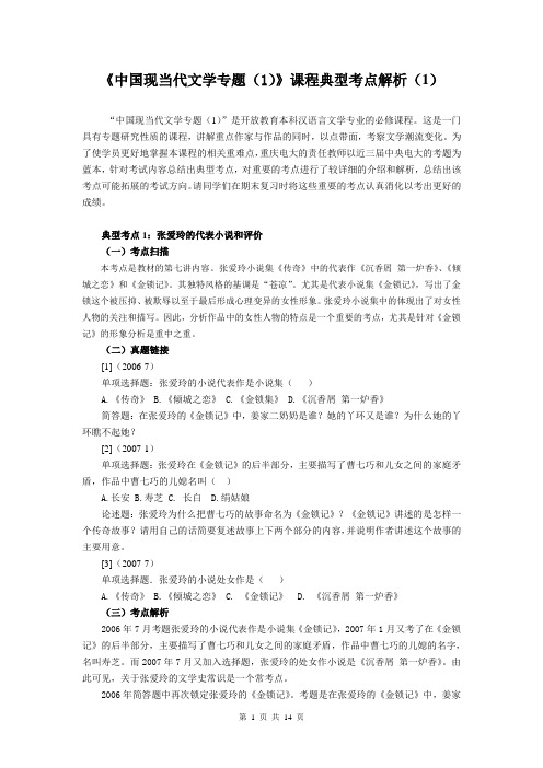 中国现当代文学专题(1)课程典型考点解析(1)