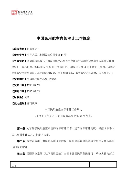 中国民用航空内部审计工作规定