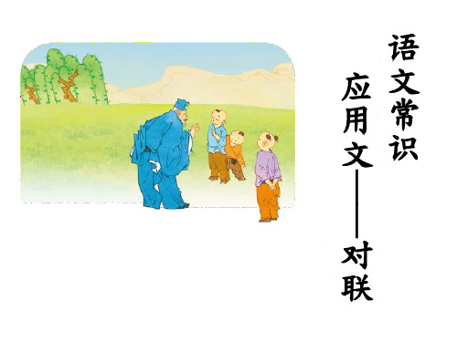语文常识课本-应用文对联
