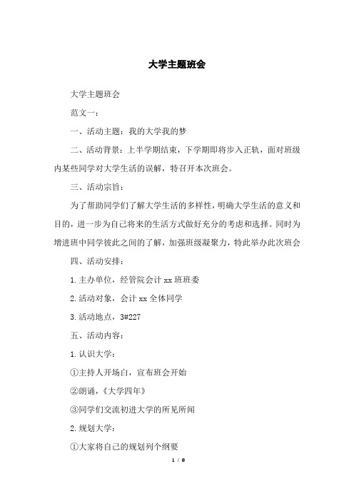 大学主题班会