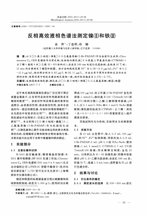 反相高效液相色谱法测定镍(Ⅱ)和铁(Ⅲ)