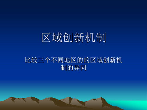 比较三个不同地区的的区域创新机制的异同